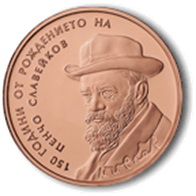 Pencho Slaveikov poeta búlgaro en 2 levas