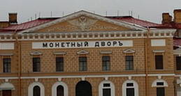La Casa de Moneda de San Petersburgo
