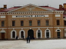 La Casa de Moneda de San Petersburgo